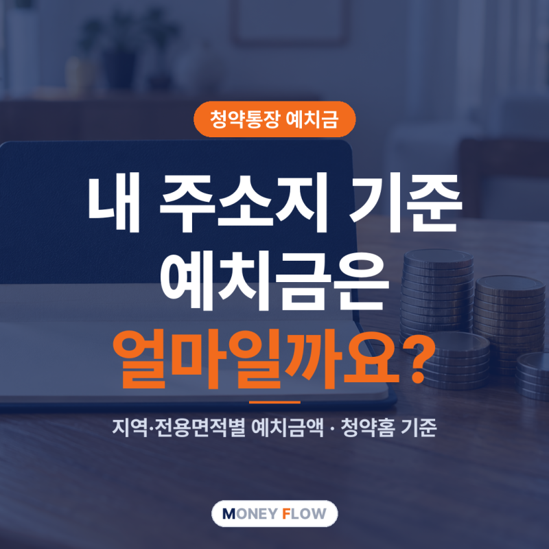 청약통장 예치금 기준, 지역별·전용면적별 금액표와 내 주소지로 확인하는 법