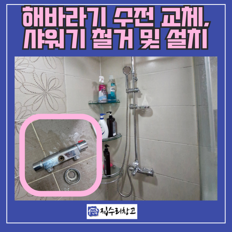 용인 해바라기 수전 교체 시공 후기, 오래되고 수압 약한 샤워기 교체로 해결