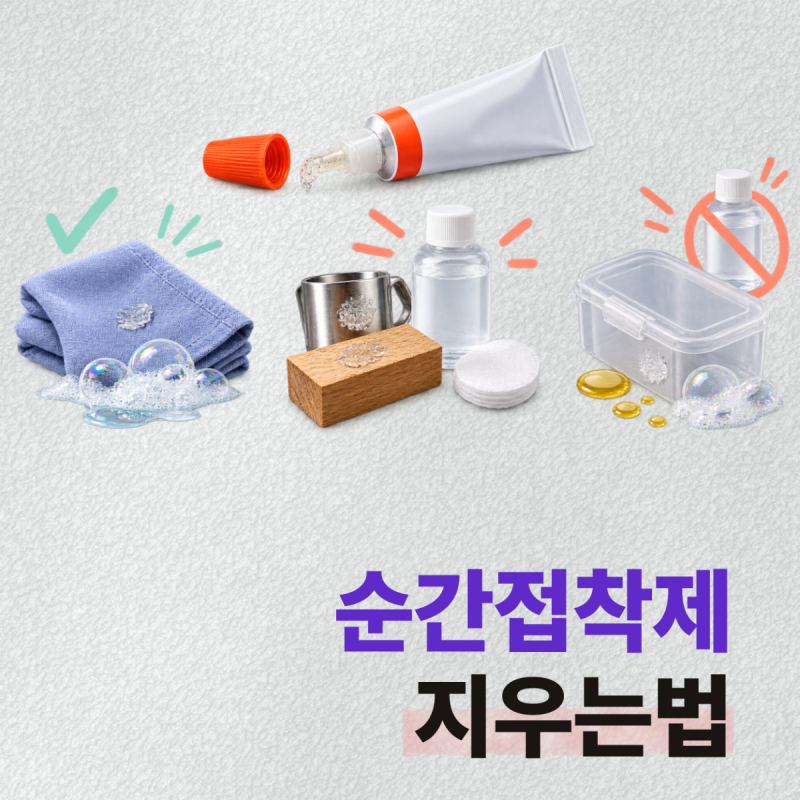 순간접착제 지우는법, 손과 옷은 비눗물? 플라스틱에 아세톤이 위험한 이유