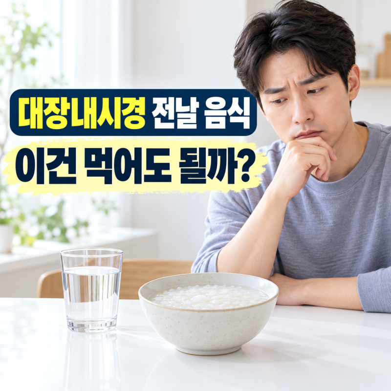 대장내시경 전날 음식 먹어도 될까? 3일 전 식단과 금지 음식 총정리