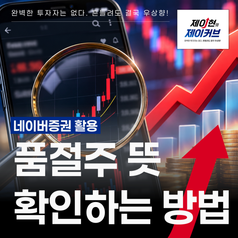 품절주 뜻과 특징, 네이버 증권으로 확인하는 방법