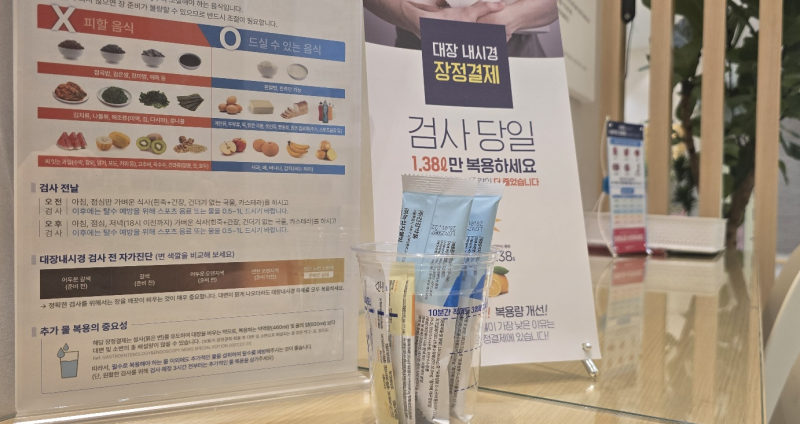 대장내시경 약 먹고 밤새 깰 필요 없다? 당일 4시간 전 복용과 식단 관리법