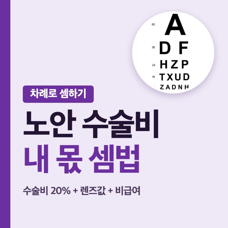 노안 수술 비용 내 부담은 이렇게 셈해요 라식 사시 수술비