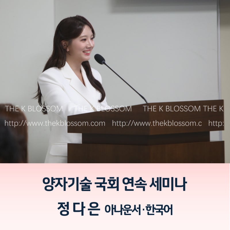 [한국어MC] 양자기술 국회연속 세미나 ㅣ 제4차 양자산업 생태계 활성화┃정다은 아나운서┃....