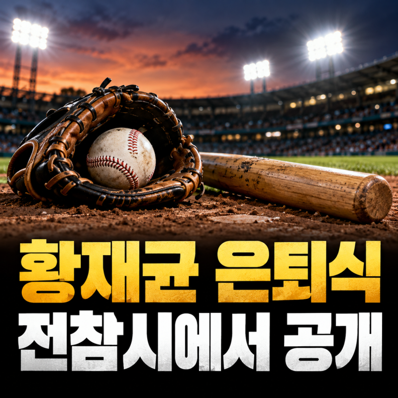 황재균 은퇴식 전참시 공개, 부모님 영상편지에 터진 눈물