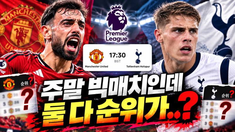 주말 꿀잼경기일듯 맨유 vs 토트넘 프리뷰, 누가 지든간에 보는 입장에선 꿀잼ㅋ
