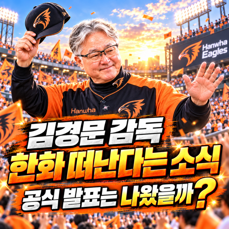 김경문 감독 한화 떠난다는 소식, 공식 발표는 나왔을까?
