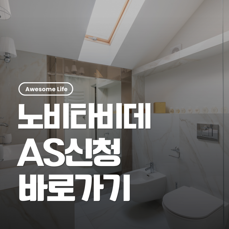 노비타 비데 AS 신청하기｜전원·물 안나옴 고장 증상과 출장수리 접수방법