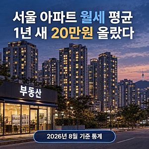 월급 받아 월세 내면 끝? 서울 아파트 월세 164만원 시대의 계산