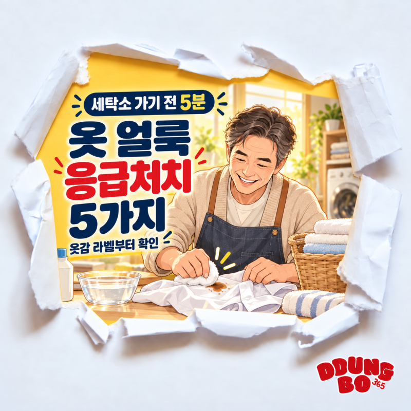 옷 얼룩 제거 방법｜세탁소 가기 전, 커피·기름·피 얼룩 응급처치 5가지
