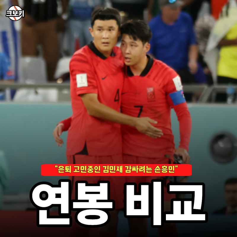 "96라인의 대장.." 은퇴 고민중인 김민재 연봉은 손흥민보다 높을까?
