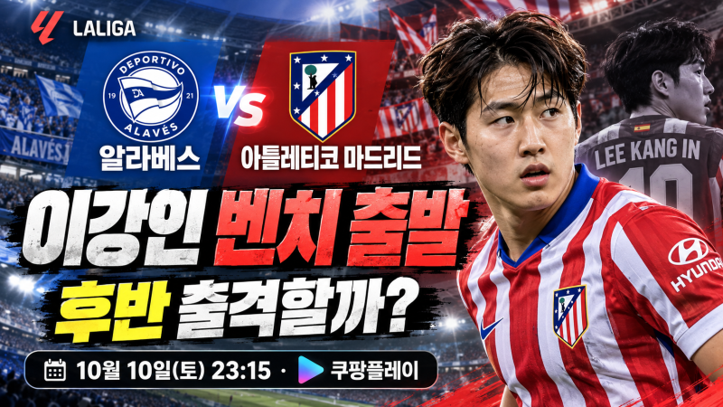 알라베스 아틀레티코 마드리드 중계, 이강인 벤치 출발…교체 출전할까?