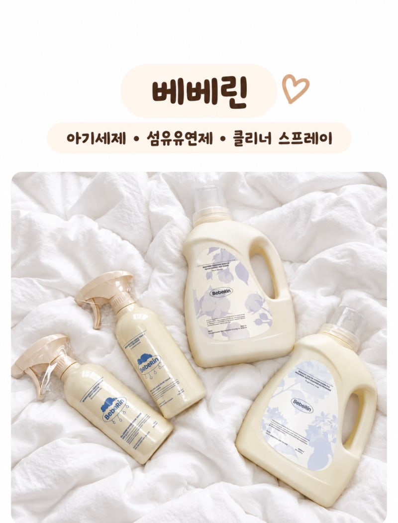 베베린 ㅣ무향 무색소 아기세제•섬유유연제•클리너 스프레이 3종 사용후기