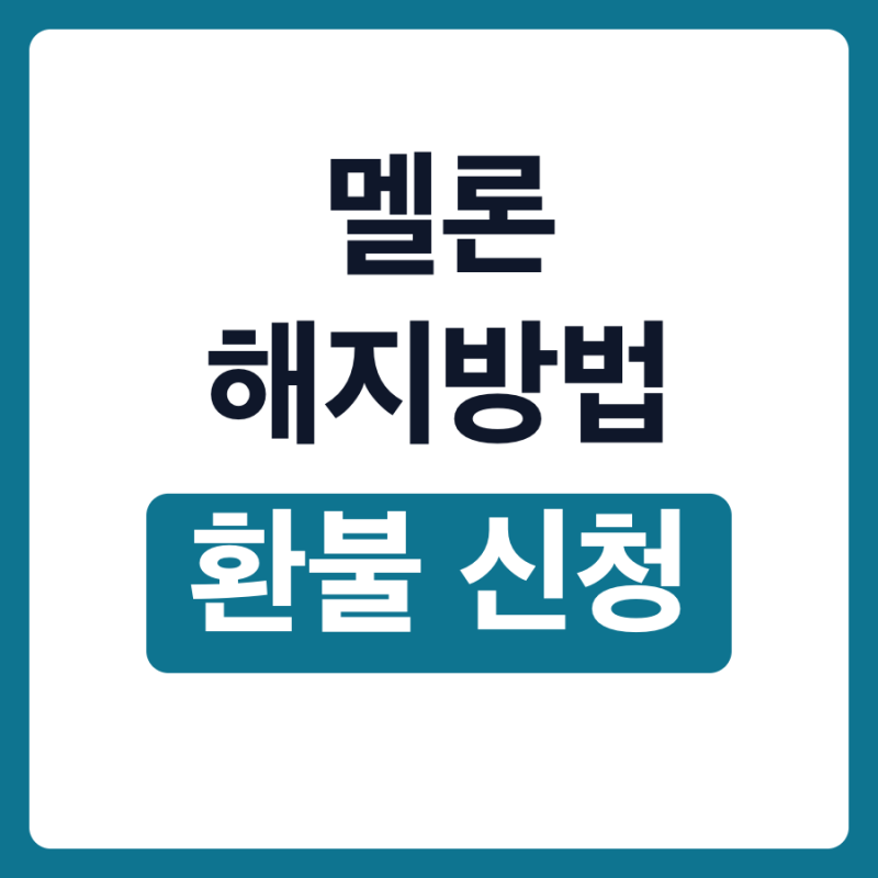 멜론 해지방법 환불 정기결제 중도해지