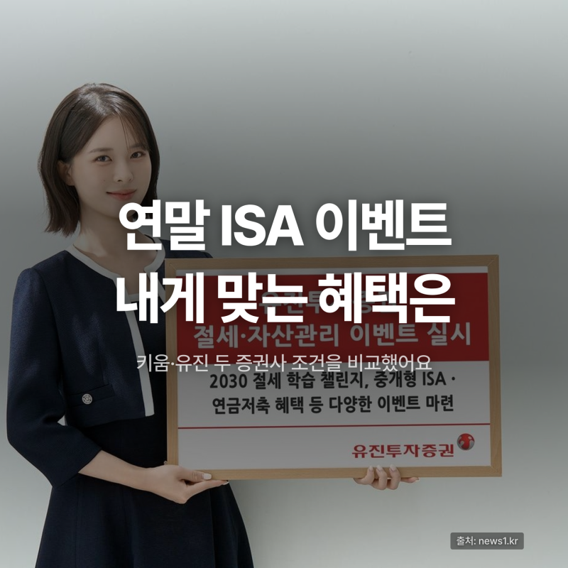 ISA 계좌 개설 이벤트 총정리, 키움·유진 혜택 조건은?