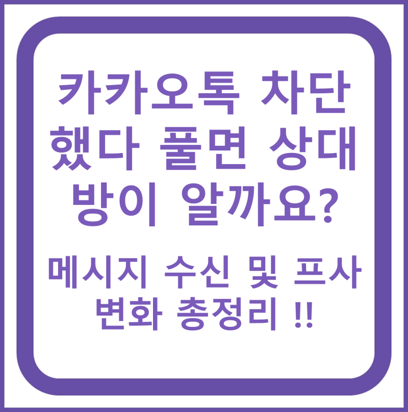 카카오톡 차단했다 풀면 상대방이 알까요? 메시지 수신 및 프사 변화 총정리 !!