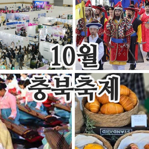 10월 충북축제 행사 일정 | 가을축제 가볼만한 곳
