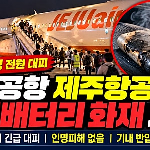 청주공항 제주항공 보조배터리 화재｜제주행 여객기 승객 168명 전원 대피·기내 반입 규정 ....