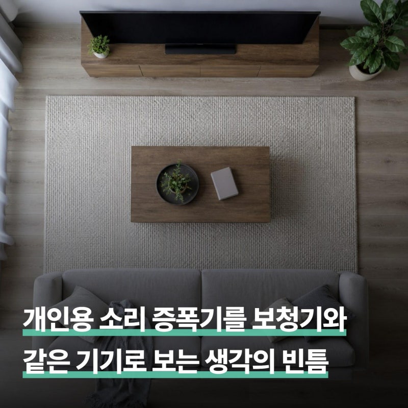 개인용 소리 증폭기를 보청기와 같은 기기로 보는 생각의 빈틈