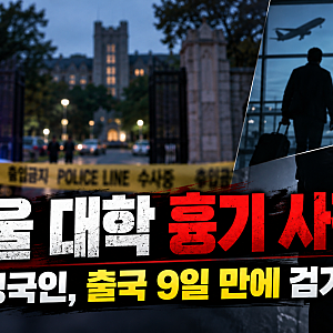 서울 대학서 지인 여성 흉기로 찌른 영국인, 해외 도주 9일 만에 검거…사건 전말은?