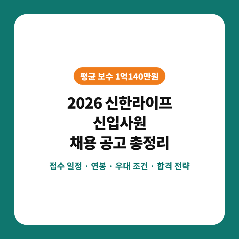 "평균연봉 1억이라고?, 금융권 정규직" 2026년 신한라이프 신입사원 공개채용(영업전략·계리·....