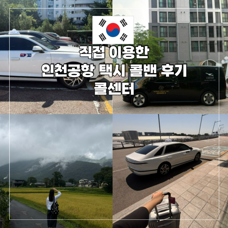 인천공항 택시 콜밴 입국 출국 편안하게 콜센터 후기