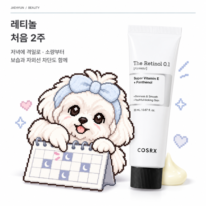 레티놀 매일 발라도 될까요? 처음 2주 사용 빈도와 바르는 순서