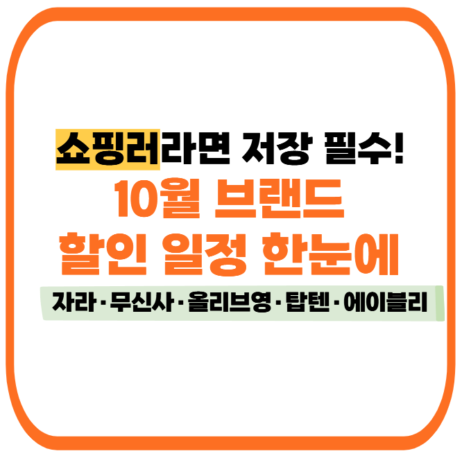 10월 할인 일정 총정리 자라·무신사·올영 세일 날짜 모음