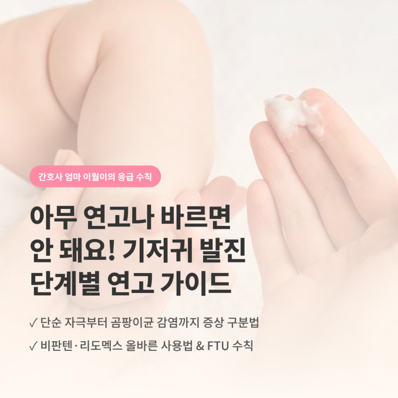 아기 기저귀 발진 연고 아무거나 바르지 마세요! (비판텐 vs 리도멕스 vs 곰팡이균 카네스텐 ....