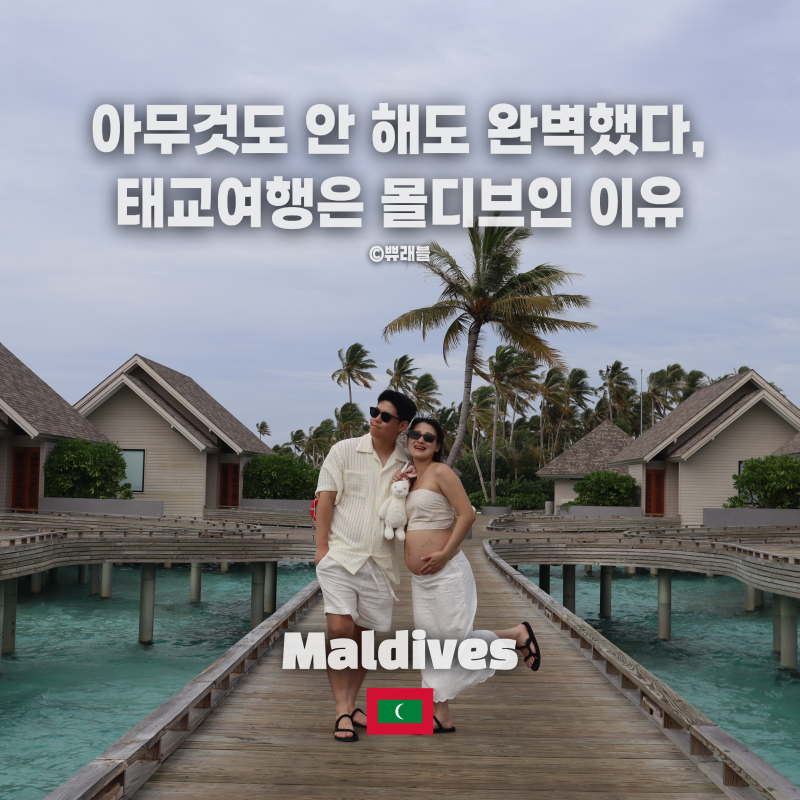 발리도 하와이도 내려놨다, 우리의 태교여행이 몰디브였던 이유 7가지