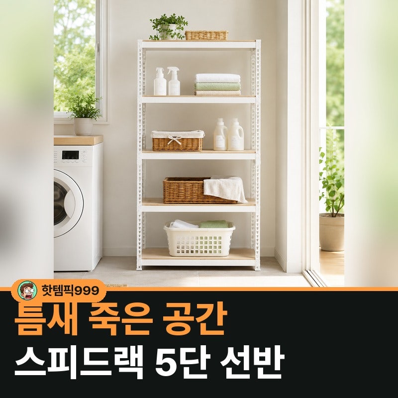 틈새 죽은 공간 살리는 스피드랙 수납선반 5단 — 30cm 틈에 맞춘 국산 무볼트 랙