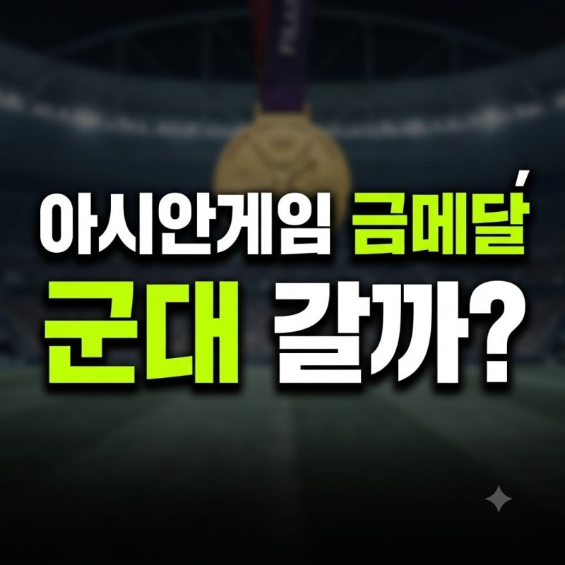 정부 병역특례 재점검…아시안게임 금메달도 군대 가게 될까?