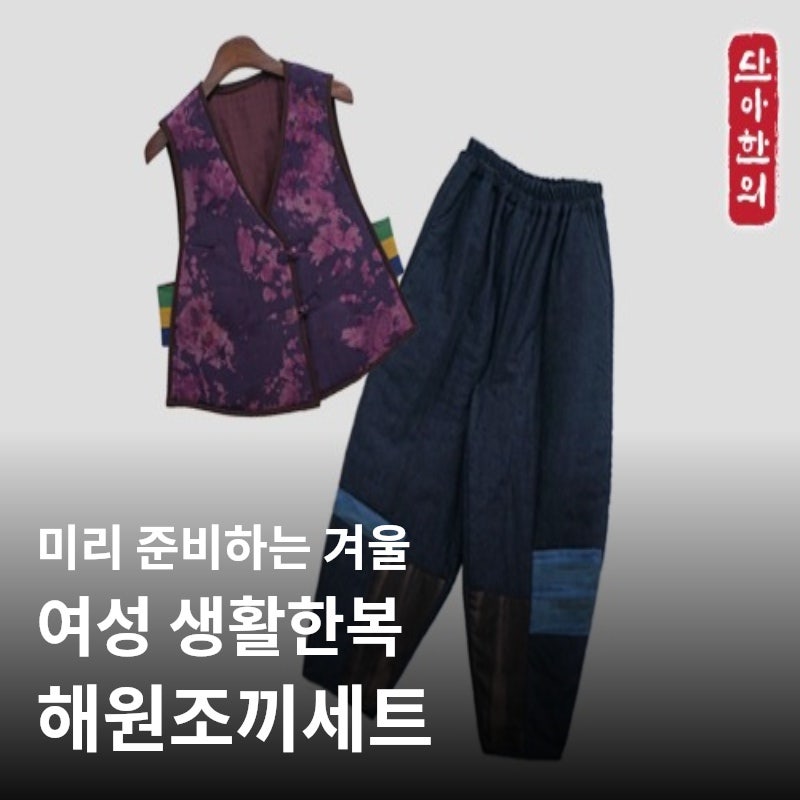 [단아한의] 겨울 여자 생활한복 미리 준비하기 | 차분한 보곤 배색의 조끼와 바지, 해원조끼....