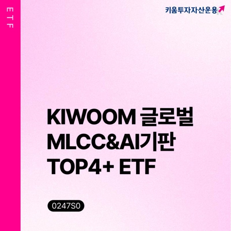 [세미나 후기] AI 시대 투자처, 숨은 주역을 발견하다 - KIWOOM 글로벌MLCC&AI기판TOP4 + ETF