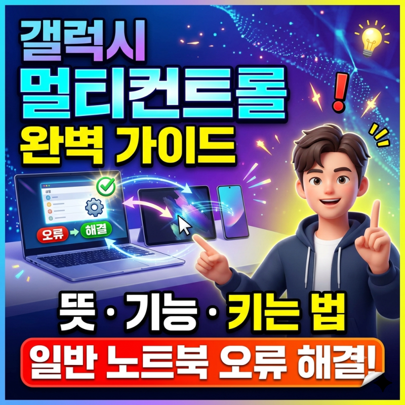 갤럭시 멀티컨트롤 완벽 가이드: 뜻 기능 키는 법 및 일반 노트북 오류 해결