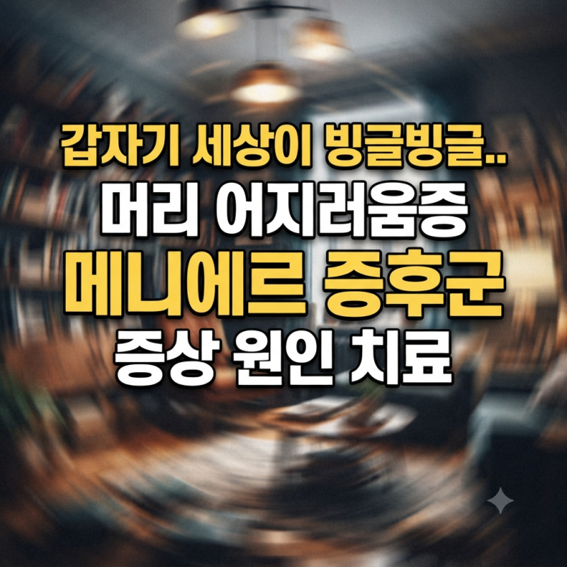 갑자기 세상이 빙글빙글.. 머리 어지러움증 메니에르 증후군 증상 원인 치료