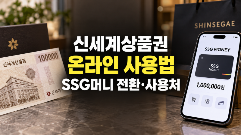 신세계상품권 온라인 사용 방법: SSG머니 전환 등록, 주요 사용처, 유효기간, 전환 안 될 때