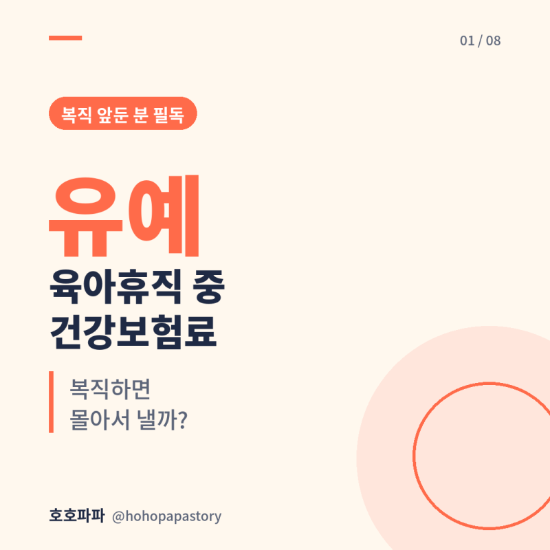 육아휴직 중 건강보험료, 복직하면 몰아서 낸다? 경감·분할납부·국민연금 추납까지