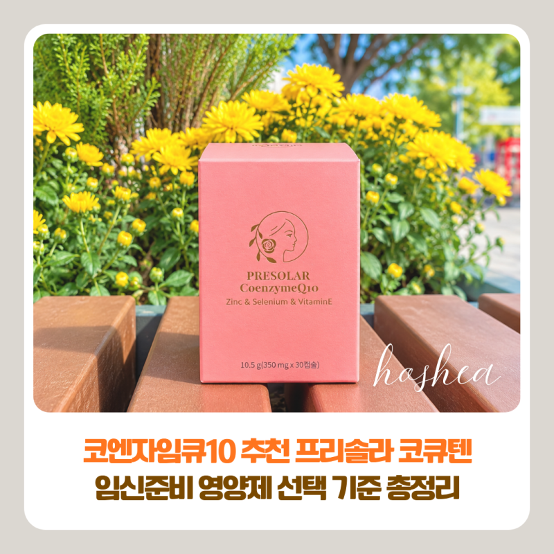 코엔자임큐10 추천 프리솔라 코큐텐 | 임신준비 영양제 선택 기준 총정리