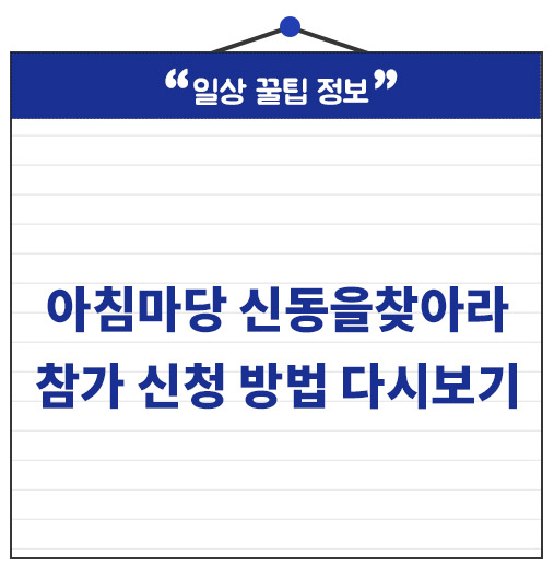 <b>아침마당 신동을찾아라</b> 시청자 투표 방법 및 방송 다시보기