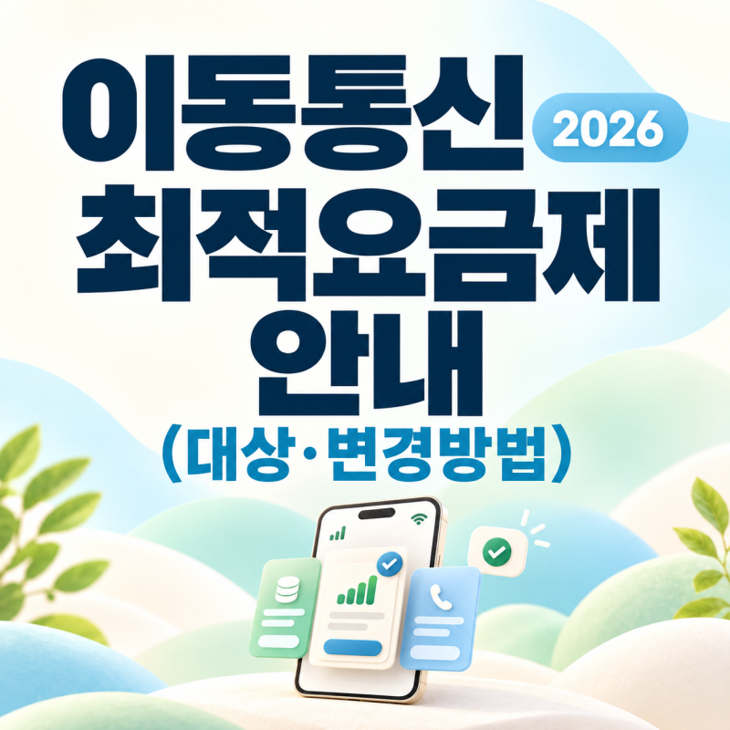 이동통신 최적요금제 안내 2026(대상·변경방법)