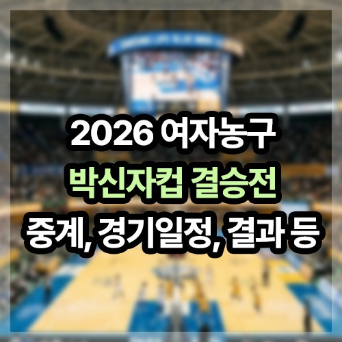 2026 여자농구 박신자컵 결승전 중계, 경기 일정, 시간, 결과 등(WKBL)
