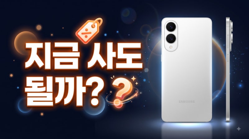 갤럭시 S25 엣지 자급제 가격과 재고 지금 사도 될까