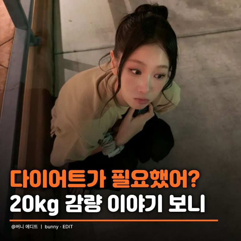 "더 뺄 살이 어디 있다고?" 소유 20kg 감량 후 밀착 의상 입었더니
