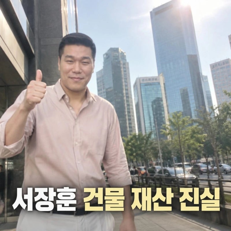 서장훈 건물 재산 백만장자 2조설과 건물 3채 집 진실은