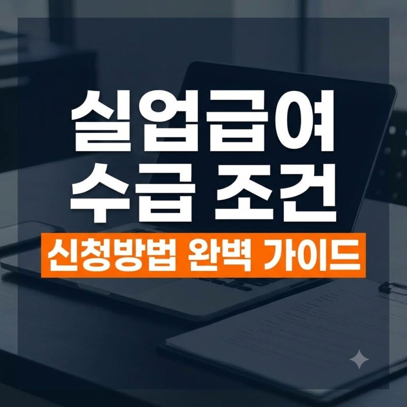 실업급여 수급 조건과 온라인 신청방법 총정리 (+지급액 계산법 및 구직활동 기준)