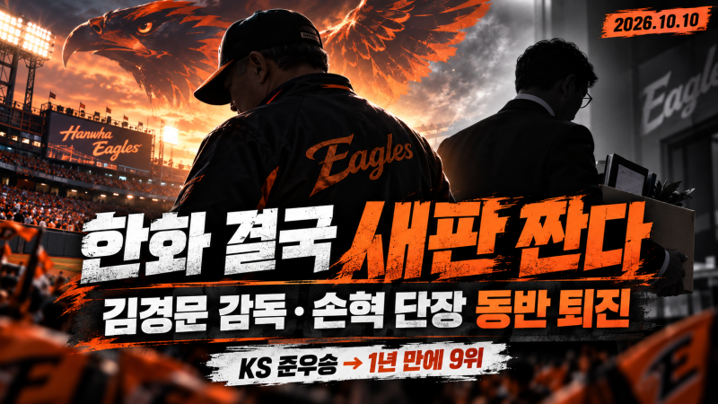 한화 김경문 감독·손혁 단장 동반 퇴진｜한국시리즈 준우승 1년 만에 왜 모두 떠날까?