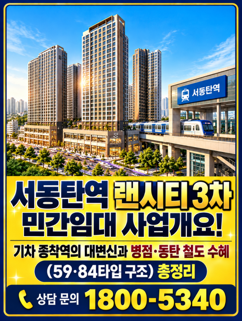 서동탄역 랜시티 3차 민간임대 사업개요! 기차 종착역의 대변신과 병점·동탄 철도 수혜 (59·8....