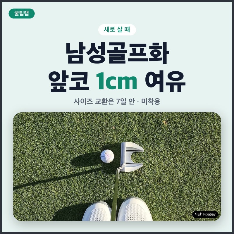 남성골프화 고르는 법, 앞코 1cm 여유와 교환 7일 기준