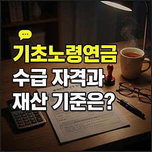 기초노령연금 수급 자격과 재산 기준 2026년 부부 수령액 신청방법 확인하기